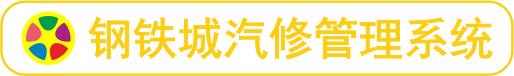 钢铁城汽修管理系统